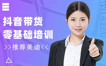 哪里有抖音帶貨運(yùn)營課程抖音運(yùn)營帶貨培訓(xùn)