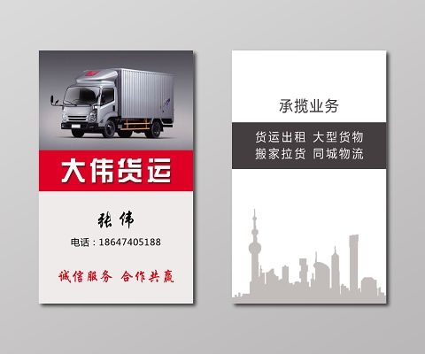 貨運(yùn)運(yùn)輸名片貨運(yùn)運(yùn)輸名片模板圖片