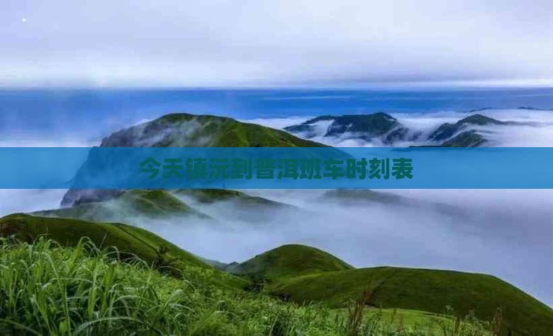 普洱鎮(zhèn)沅貨運(yùn)普洱到鎮(zhèn)沅物流