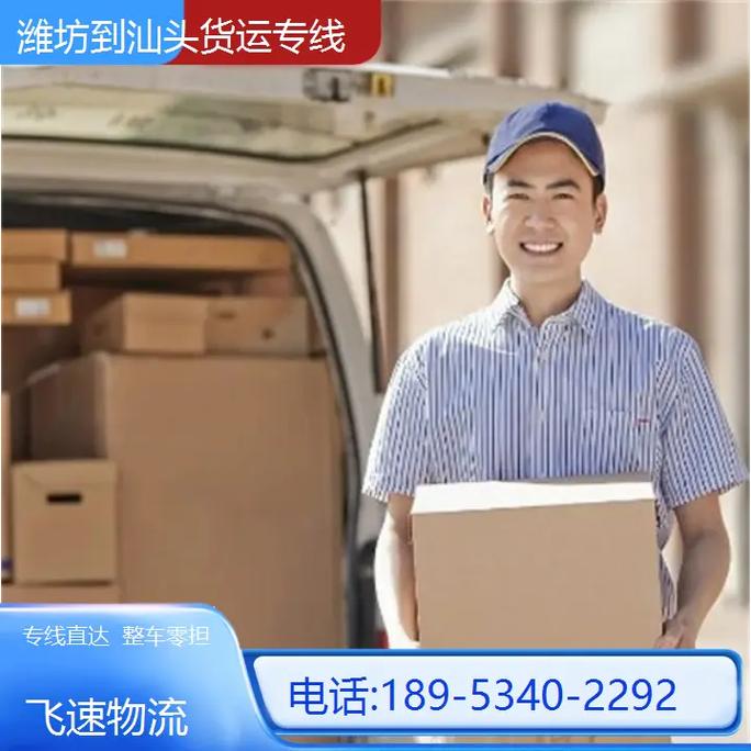 汕頭速遞貨運(yùn)汕頭速遞貨運(yùn)電話