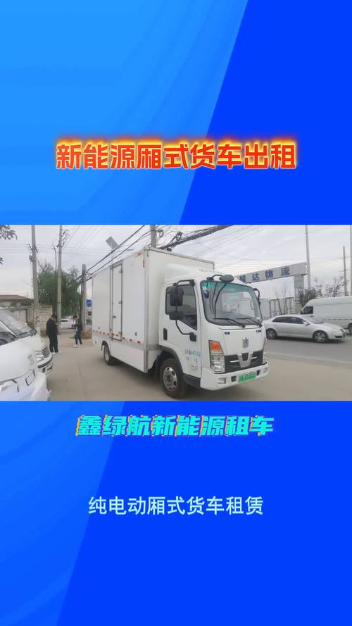 鄭州電動(dòng)貨運(yùn)鄭州電動(dòng)貨運(yùn)汽車租賃